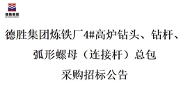 德勝集團煉鐵廠4#高爐鉆頭、鉆桿、弧形螺母（連接桿）總包招標