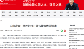 中國工業新聞網6月30日報道:樂山沙灣:德勝釩鈦開展節能宣傳周活動