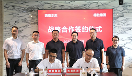 德勝集團與西南水泥有限公司簽署戰略合作協議