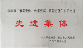 德勝釩鈦榮獲樂山市“節奏更快、效率更高、質量更優”實干比拼先進集體稱號