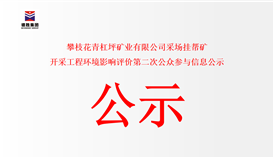 攀枝花青杠坪礦業有限公司采場掛幫礦 開采工程環境影響評價第二次公眾參與信息公示